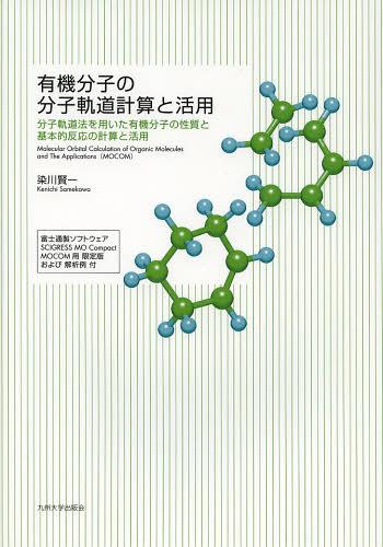 有機分子の分子軌道計算と活用 分子軌道法を用いた有機分子の性質と基本的反応の計算と活用[本/雑誌] (単行本・ムック) / 染川賢一/著
