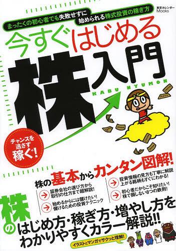 今すぐはじめる株入門[本/雑誌] (東京カレンダーMooks) (単行本・ムック) / 東京カレンダー
