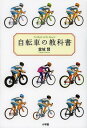 自転車の教科書 やまめの学校公式ガイドブック[本/雑誌] 単行本・ムック / 堂城賢