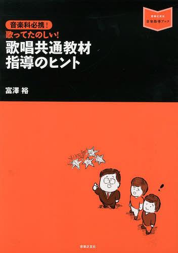 音楽科必携!歌ってたのしい!歌唱共通教材指導のヒント[本/雑誌] (音楽指導ブック) (単行本・ムック) / 富澤裕/著