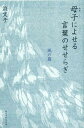 母子(おやこ)によせる言葉のせせらぎ 風の篇[本/雑誌] (単行本・ムック) / 浜文子/著