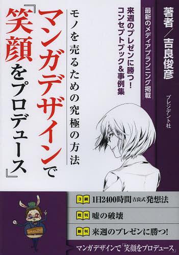 ご注文前に必ずご確認ください＜商品説明＞メディア×マンガデザイン、最新のメディアプランニング掲載。来週のプレゼンに勝つ、コンセプトブック&事例集。＜収録内容＞序章 メディアデザイン×マンガデザイン図解 スーパーブランディング—ソーシャルメディア時代のブランディング戦略第1章 ようこそ、マンガデザインの世界へ!(マンガデザインって何?マンガデザイナーのマーケティングステージ)第2章 マンガデザイン・ソリューションで笑顔をプロデュース(EGAO・コミュニケーション—来場者の笑顔をプロデュースファッション・クリエイティブ—おしゃれで素敵な笑顔をプロデュース ほか)第3章 メディア×マンガデザイン・ストラテジー(ポートレートを用いたワールドワイドキャンペーン海外進出のためのマンガデザイン戦略 ほか)第4章 「メディア×マンガデサイン」の将来—未来へ笑顔をプロデュース(ソーシャルメディア・トルネード×マンガデザイン革命マンガデサイン、未来への可能性)＜商品詳細＞商品番号：NEOBK-1475528Kira Toshihiko / Cho / Manga Design De ”Egao Wo Produce” Mono Wo Uru Tame No Kyukyoku No Hohoメディア：本/雑誌重量：340g発売日：2013/04JAN：9784833420402マンガデザインで『笑顔をプロデュース』 モノを売るための究極の方法[本/雑誌] (単行本・ムック) / 吉良俊彦/著2013/04発売