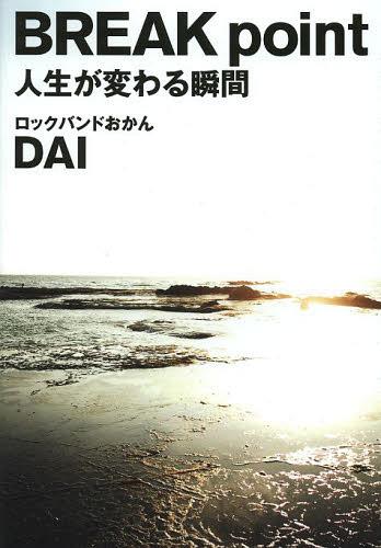 BREAK point 人生が変わる瞬間[本/雑誌] (単行本・ムック) / DAI/著のサムネイル