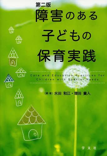 障害のある子どもの保育実践[本/雑誌] 単行本・ムック / 水田和江/編著 増田貴人/編著