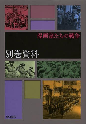 漫画家たちの戦争 別巻資料[本/雑誌] (コミックス) / 宮部精一/執筆 黒沢哲哉/執筆 竹内オサム/執筆 梶井純/執筆