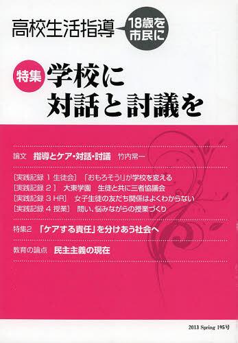 高校生活指導 195[本/雑誌] (単行本・ムック) / 教育実務センター