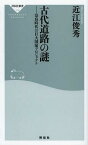 古代道路の謎 奈良時代の巨大国家プロジェクト[本/雑誌] (祥伝社新書) (新書) / 近江俊秀/〔著〕