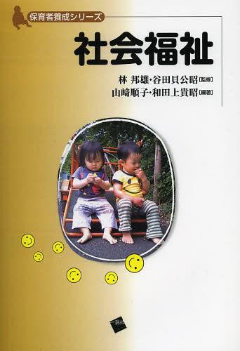 社会福祉[本/雑誌] (保育者養成シリーズ) (単行本・ムック) / 林邦雄/監修 谷田貝公昭/監修 山崎順子/編著 和田上貴昭/編著