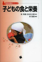 子どもの食と栄養[本/雑誌] (保育者養成シリーズ) (単行本・ムック) / 林邦雄/監修 谷田貝公昭/監修 林俊郎/編著