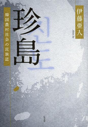 珍島 韓国農村社会の民族誌[本/雑誌] (単行本・ムック) / 伊藤亜人/著