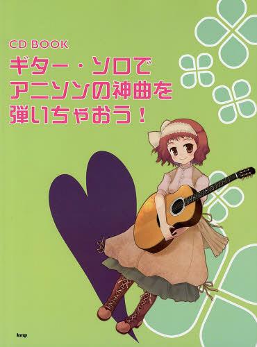 ギター・ソロでアニソンの神曲を弾いちゃおう![本/雑誌] (CD) (楽譜・教本) / ケイ・エム・ピー