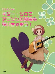 ギター・ソロでアニソンの神曲を弾いちゃおう![本/雑誌] (CD) (楽譜・教本) / ケイ・エム・ピー