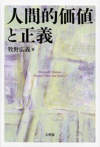 人間的価値と正義[本/雑誌] (阪南大学叢書) (単行本・ムック) / 牧野広義/著