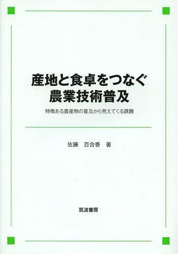 産地と食卓をつなぐ農業技術普及 特徴ある農産物の普及から見えてくる課題[本/雑誌] (単行本・ムック) / 佐藤百合香