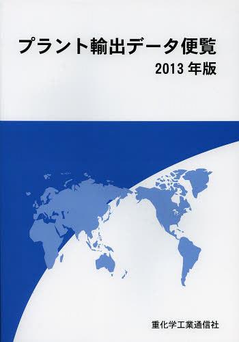 ご注文前に必ずご確認ください＜商品説明＞＜収録内容＞第1章 海外プロジェクト受注動向(注目される2013年のプロジェクト(2012年末現在の情報に基づき作成)日本企業の2012年プロジェクト受注動向(2012年1~12月) ほか)第2章 分野別海外プロジェクトの現況(エネルギー・化学分野電力分野 ほか)第3章 地域別・国別海外プロジェクトの現況(東アジア東南アジア ほか)第4章 海外プラント・建設成約実績(2011年度の海外プラント・エンジニアリング成約実績—日機輸2011年度のエンジニアリング産業と動向—エンジニアリング協会 ほか)＜商品詳細＞商品番号：NEOBK-1476773Jukagaku Kogyo Tsushin Sha / Hen / Plant Yushutsu Data Binran 2013 Nembanメディア：本/雑誌発売日：2013/03JAN：9784880531458プラント輸出データ便覧 2013年版[本/雑誌] (単行本・ムック) / 重化学工業通信社/編2013/03発売