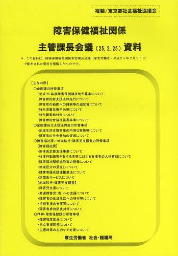 障害保健福祉関係主管課長会議資料 25.2.25[本/雑誌] (単行本・ムック) / 社会・援護局障害保健福祉部企画課 企画課監査指導室