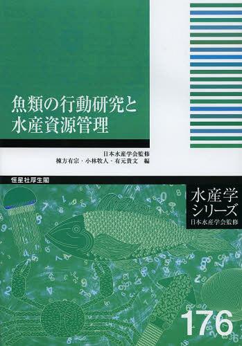 魚類の行動研究と水産資源管理[本/雑誌] (水産学シリーズ) (単行本・ムック) / 棟方有宗/編 小林牧人/編 有元貴文/編