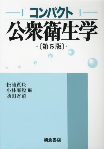 コンパクト公衆衛生学[本/雑誌] (単行本・ムック) / 松浦賢長 小林廉毅 苅田香苗