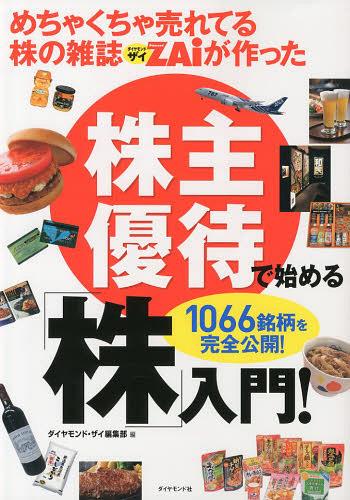 めちゃくちゃ売れてる株の雑誌ZAiが作った株主優待で始める「株」入門! 1066銘柄を完全公開![本/雑誌] (単行本・ムック) / ダイヤモンド・ザイ編集部/編のサムネイル