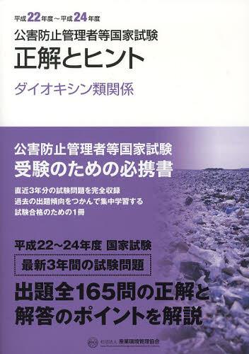 公害防止管理者等国家試験正解とヒント 平成22年度~平成24年度ダイオキシン類関係[本/雑誌] (単行本・ムック) / 産業環境管理協会