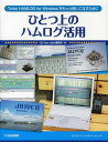 ひとつ上のハムログ活用 Turbo HAMLOG for Windowsをもっと使いこなすために 本/雑誌 (アクティブ ハムライフ シリーズ) (単行本 ムック) / CQ ham radio編集部