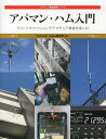 アパマン ハム入門 アパートやマンションでアマチュア無線を楽しむ 本/雑誌 (アマチュア無線運用シリーズ) (単行本 ムック) / CQ ham radio編集部