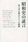 昭和史の証言 島上善五郎のたどった軌跡[本/雑誌] (単行本・ムック) / 島上善五郎/著