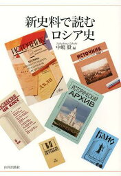 新史料で読むロシア史[本/雑誌] (単行本・ムック) / 中嶋毅