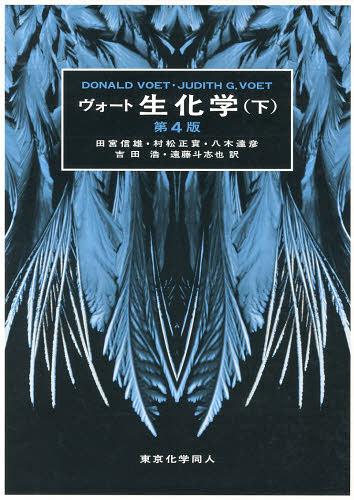 ヴォート生化学 下 / 原タイトル:BIOCHEMISTRY 原著第4版の翻訳 本/雑誌 (単行本 ムック) / DONALD VOET JUDITH G.VOET 田宮信雄 村松正實 八木達彦 吉田浩 遠藤斗志也