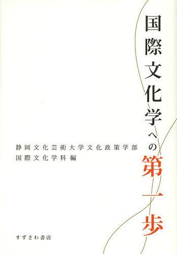 国際文化学への第一歩[本/雑誌] (単行本・ムック) / 静岡文化芸術大学文化政策学部国際文化学科/編