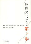 国際文化学への第一歩[本/雑誌] (単行本・ムック) / 静岡文化芸術大学文化政策学部国際文化学科/編