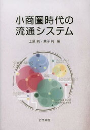 小商圏時代の流通システム[本/雑誌] (単行本・ムック) / 土屋純/編 兼子純/編