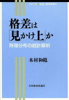 格差は「見かけ上」か 所得分布の統計解析[本/雑誌] (シリーズ社会・経済を学ぶ) (単行本・ムック) / 木村和範/著