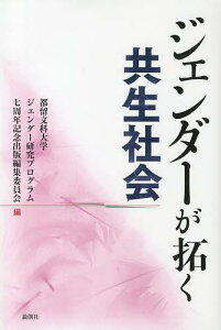 ジェンダーが拓く共生社会[本/雑誌] (単行本・ムック) / 都留文科大学ジェンダー研究プログラム七周年記念出版編集委員会/編