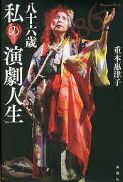 八十六歳私の演劇人生[本/雑誌] (単行本・ムック) / 重本惠津子