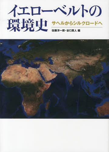 イエローベルトの環境史 サヘルからシルクロードへ[本/雑誌] (単行本・ムック) / 佐藤洋一郎/編 谷口真..