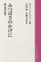 みつばさのかげに 愛と死の日記 オンデマンド版 / 原タイトル:UNTER DEM SCHATTEN DEINER FLUGEL[本/雑誌] (単行本・ムック) / ヨッヘン・クレッパー/著 小塩節/訳 小鎚千代/訳