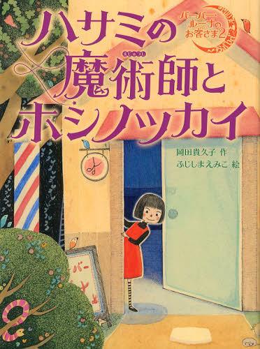 ハサミの魔術師とホシノツカイ[本/雑誌] (バーバー・ルーナのお客さま) (児童書) / 岡田貴久子/作 ふじしまえみこ/絵