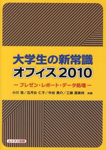 ご注文前に必ずご確認ください＜商品説明＞＜収録内容＞Office(Officeの基本操作)Power Point(スライドの作成入力と編集スライドのデザイン ほか)Word(Wordの基本と入力文字書式と段落書式ページ設定と印刷 ほか)Excel(入力と編集書式計算式、関数、分析 ほか)＜アーティスト／キャスト＞小川浩＜商品詳細＞商品番号：NEOBK-1477482Ogawa Hiroshi / Kyocho Saotome Kimiko / Kyocho Nakatani Isamu Kai / Kyocho Kudo Kimie / Kyocho / Daigakusei No Shinjoshiki Office 2010 Presentation Report Data Shoriメディア：本/雑誌重量：540g発売日：2013/04JAN：9784896412130大学生の新常識オフィス2010 プレゼン・レポート・データ処理[本/雑誌] (単行本・ムック) / 小川浩/共著 五月女仁子/共著 中谷勇介/共著 工藤喜美枝/共著2013/04発売