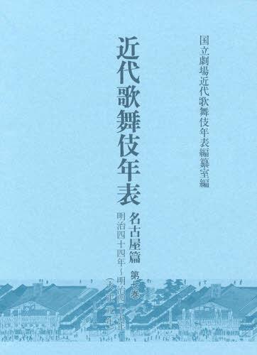 近代歌舞伎年表 名古屋篇第7巻[本/雑誌] (単行本・ムック) / 日本芸術文化振興会国立劇場調査養成部調査記録課近代歌舞伎年表編纂室/編