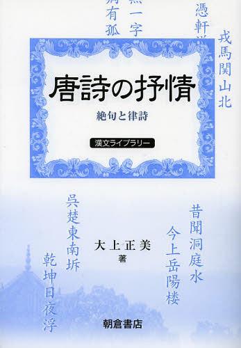 唐詩の抒情 絶句と律詩[本/雑誌] (漢文ライブラリー) (単行本・ムック) / 大上正美