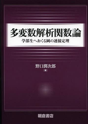 多変数解析関数論 学部生へおくる岡の連接定理[本/雑誌] (単行本・ムック) / 野口潤次郎/著