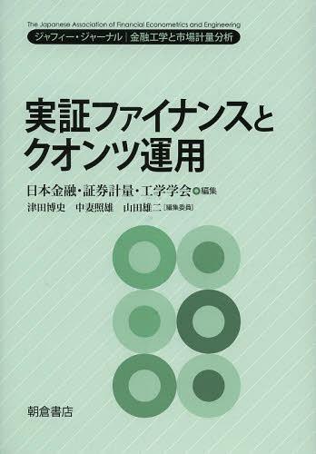 実証ファイナンスとクオンツ運用[本/雑誌] (ジャフィー・ジャーナル:金融工学と市場計量分析) (単行本・ムック) / 日本金融・証券計量・工学学会/編集