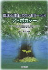 臨床心理士・カウンセラーによるアドボカシー 生徒、エイズ、吃音・精神障害者、性的・民族的マイノリティ、レイプ・DV被害児〈者〉の声を聴く[本/雑誌] (単行本・ムック) / 井上孝代/編著