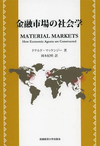 金融市場の社会学 / 原タイトル:Material Markets[本/雑誌] (単行本・ムック) / ドナルド・マッケンジー/著 岡本紀明/訳