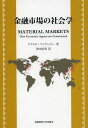 金融市場の社会学 / 原タイトル:Material Markets (単行本・ムック) / ドナルド・マッケンジー/著 岡本紀明/訳