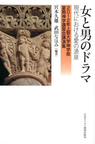 女と男のドラマ 現代における愛の源泉[本/雑誌] (上智大学神学部夏期神学講習会講演集) (単行本・ムック) / 宮本久雄/編著 武田なほみ/編著