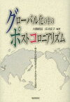 グローバル化の中のポストコロニアリズム 環太平洋諸国の英語文学と日本語文学の可能性[本/雑誌] (成蹊大学アジア太平洋研究センター叢書) (単行本・ムック) / 大熊昭信/編著 庄司宏子/編著