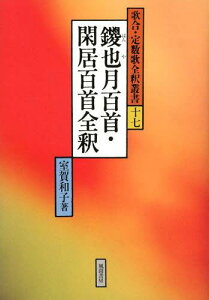 鑁也月百首・閑居百首全釈[本/雑誌] (歌合・定数歌全釈叢書) (単行本・ムック) / 室賀和子