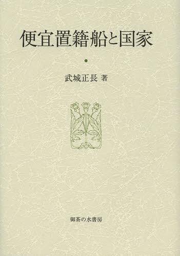 便宜置籍船と国家[本/雑誌] (大阪商業大学比較地域研究所研究叢書) (単行本・ムック) / 武城正長/著